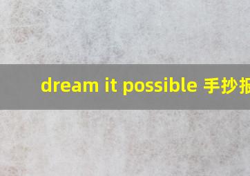 dream it possible 手抄报